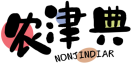 农津典NONJINDIAR 