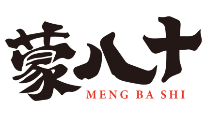 蒙八十 