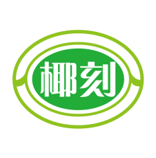 椰刻 