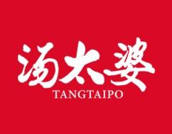 汤太婆 