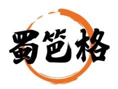 蜀笆格 