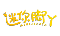 迷你脚丫 