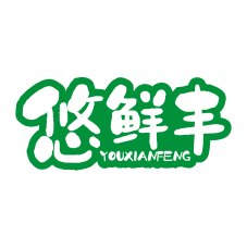 悠鲜丰 