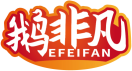 鹅非凡EFEIFAN 