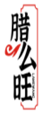 腊么旺LAMEWANG  