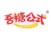 吾糖公式 