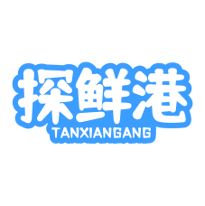 探鲜港 
