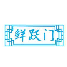 鲜跃门 