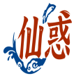 仙惑 