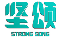 坚颂 STRONG SONG 