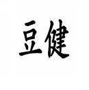 豆健 