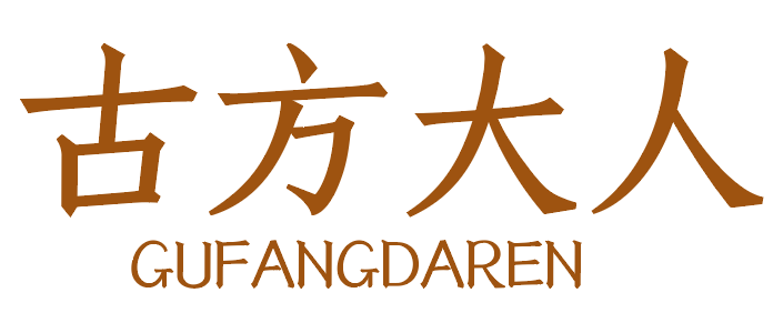 古方大人 