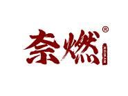 奈燃 