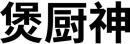 [29类]煲厨神