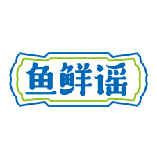 鱼鲜谣 