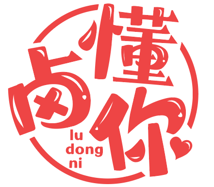 卤懂你 