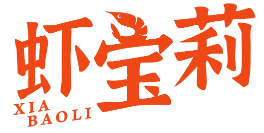 虾宝莉 
