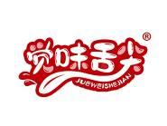 觉味舌尖 