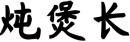 [29类]炖煲长