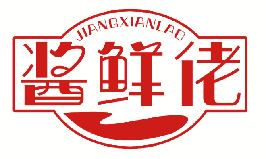酱鲜佬 
