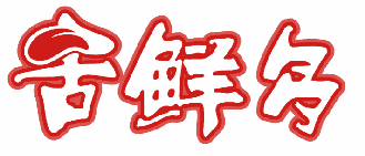 舌鲜多 