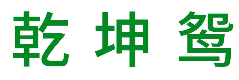 乾坤鸳 