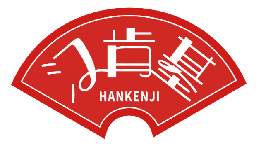 汉肯基 