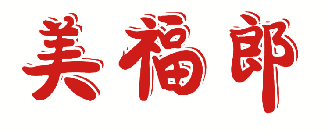 美福郎 