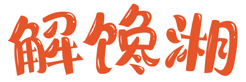 解馋湘 