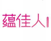蕴佳人 