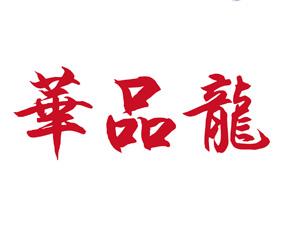 圈美 