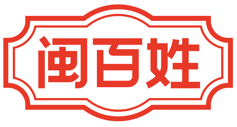 闽百姓 