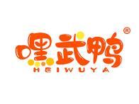 嘿武鸭 
