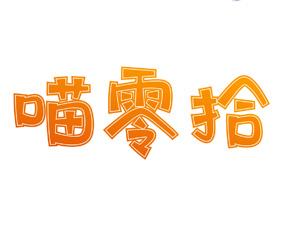 [29类]喵零拾