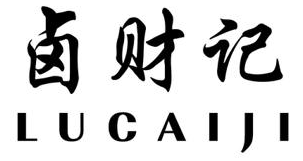 卤财记 
