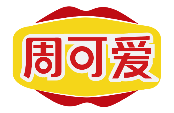 周可爱 
