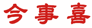 今事喜 