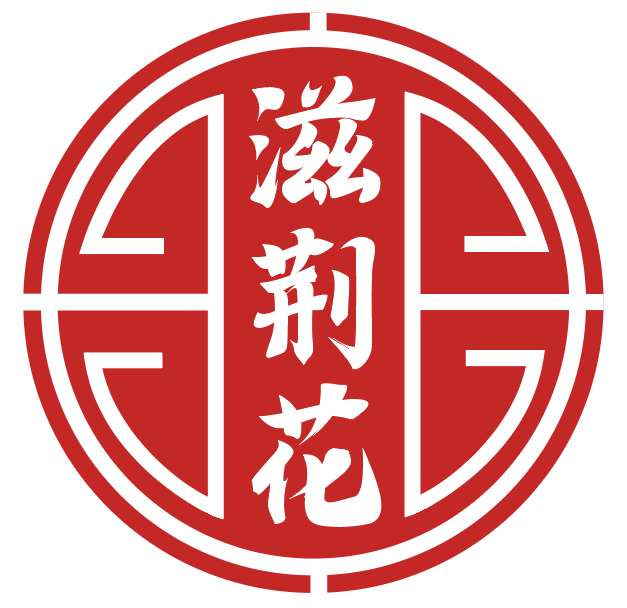 滋荆花 