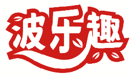 波乐趣 