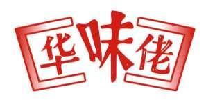 华味佬 