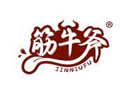 筋牛斧 