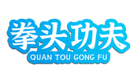 拳头功夫 