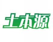 土本源 