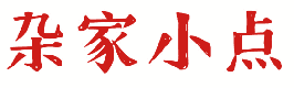 杂家小点 