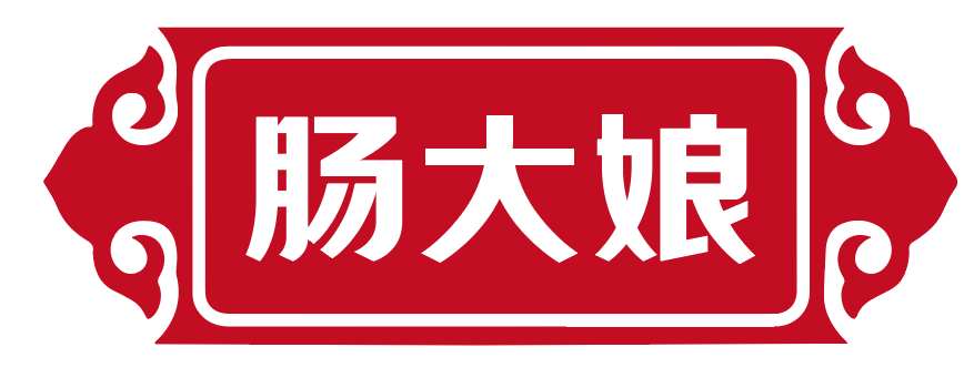 肠大娘 