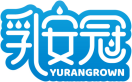 乳安冠YURANGROWN 
