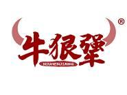牛狠犟 