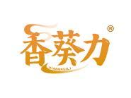 香葵力 