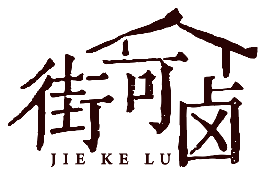 街可卤 