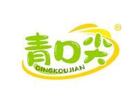 青口尖 